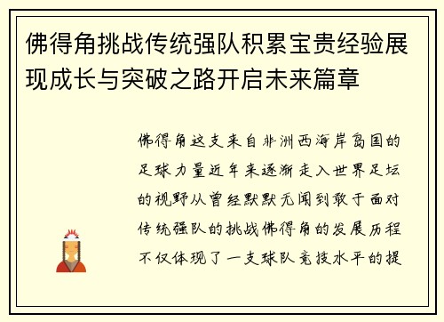 佛得角挑战传统强队积累宝贵经验展现成长与突破之路开启未来篇章