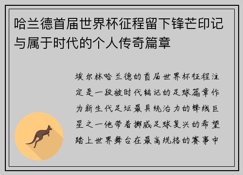 哈兰德首届世界杯征程留下锋芒印记与属于时代的个人传奇篇章 哈兰德首届世界杯征程留下锋芒印记与属于时代的个人传奇篇章