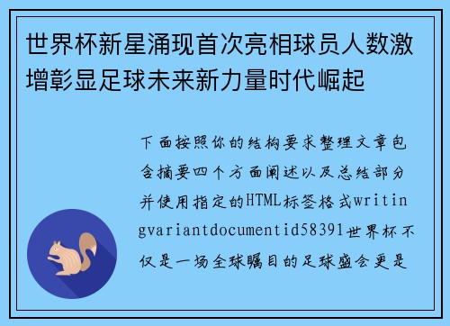 世界杯新星涌现首次亮相球员人数激增彰显足球未来新力量时代崛起